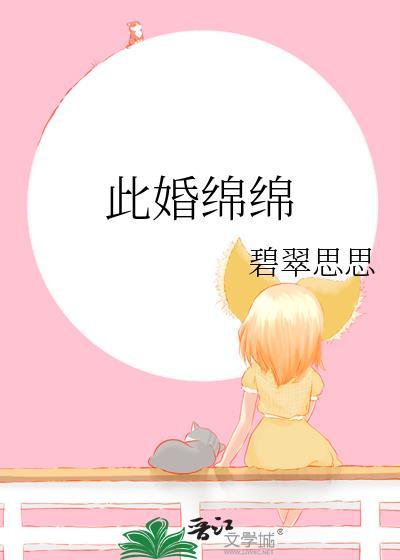 此婚绵绵章矜之txt
