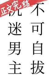 沉迷男主不能自拔