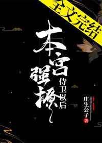 本宫强撩侍卫以后无弹窗