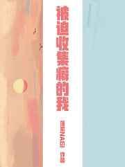 综被迫手拿女主剧本