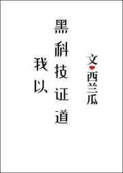 我以黑科技证道结局