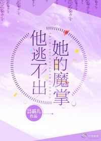 他逃不出她的魔掌书包