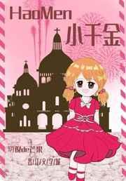 小千金四岁笔趣阁