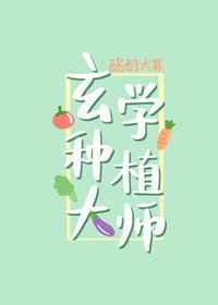 玄学种植大师是谁