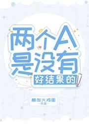 两个a在一起是没有结果的