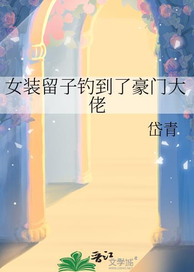女装留子钓到豪门大佬白欢宁