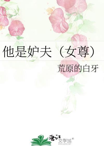 他是妒夫(女尊)by荒原的白全网免费阅读