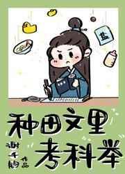 种田文里考科举txt百度