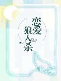 我在恋爱综艺里找狼人