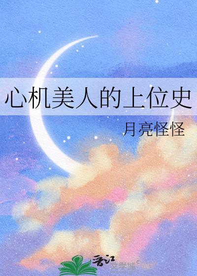心机美人的上位史by