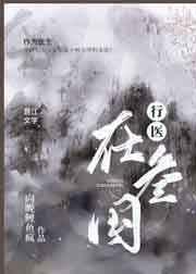 行医在三国好看吗