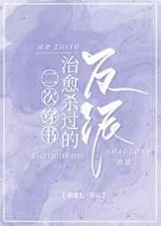 二次穿书治愈杀过的反派猫逢七