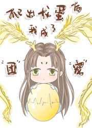 爬出龙蛋后我成了团宠txt