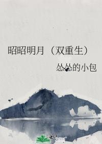 昭昭明月(双重生)免费阅读