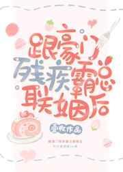 跟豪门残疾霸总联姻后最新章节 - 跟豪门残疾霸