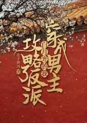穿成男主白月光的我攻略了反派txt