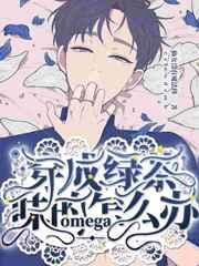 穿成绿茶味的omega怎么办 作者仙女没有魔法棒 已完结