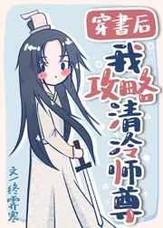 穿书后我攻略清冷师尊读