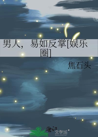 什么是易如反掌