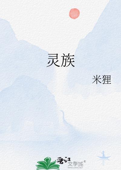 灵族方舟世界