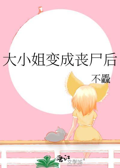 小姐姐变丧尸动漫版