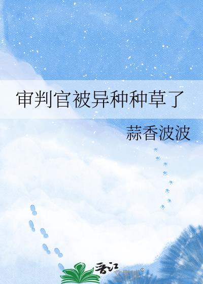 审判官出自哪里