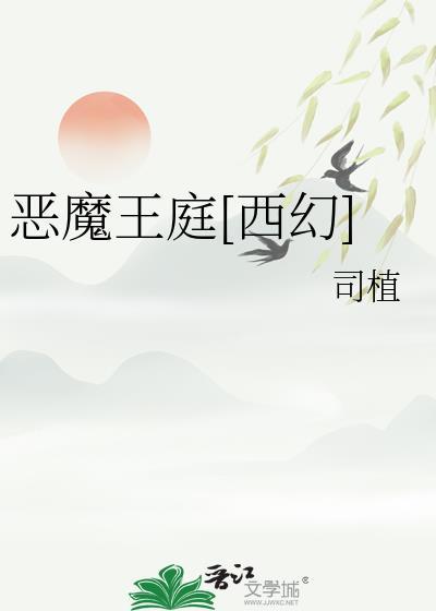 恶魔王子甜宠萌丫头全文免费阅读