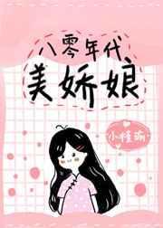 八零年代娇美人陆美满晋江