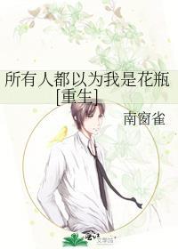 所有人都以为他是花瓶