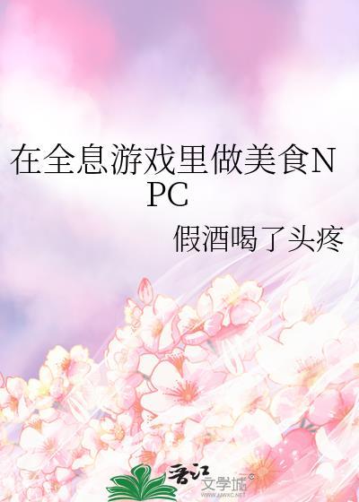 在全息游戏里做美食NPC原名