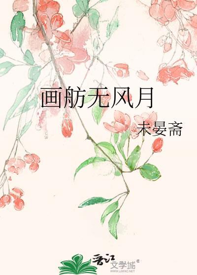 画舫约原文