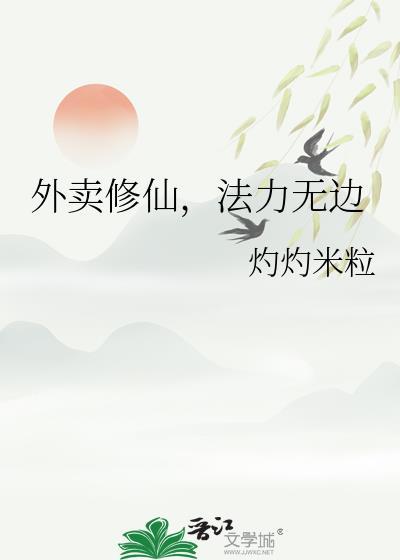 我想看外卖修仙