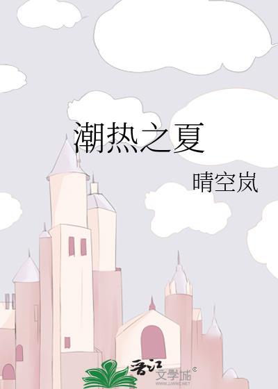 潮热之夏晴空岚原著叫什么名字