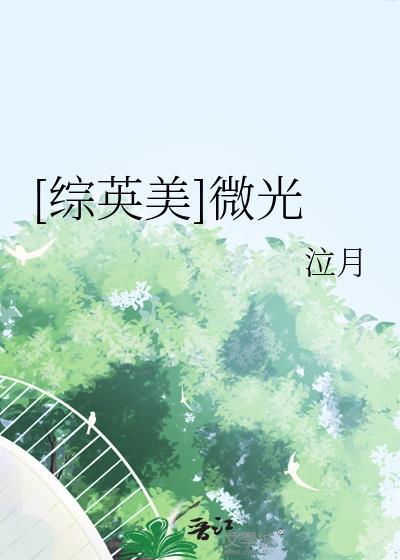 综漫微光之刃