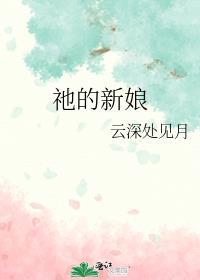 祂的新娘云深处见月