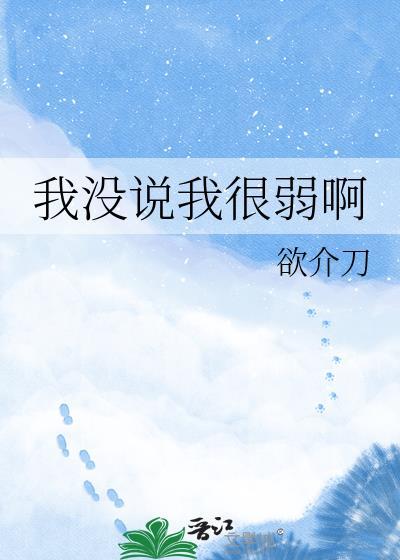 我没有说你不好