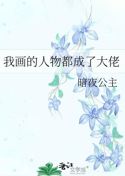我画的人物都成精了