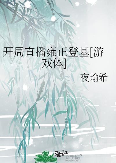 开局邀请雍正造