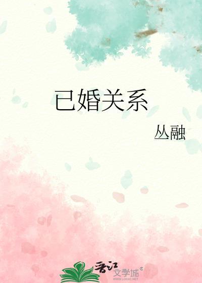 已婚关系丛融