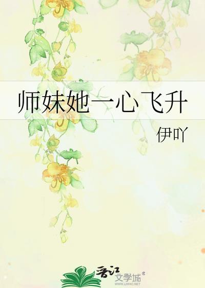 师妹她一心飞升的