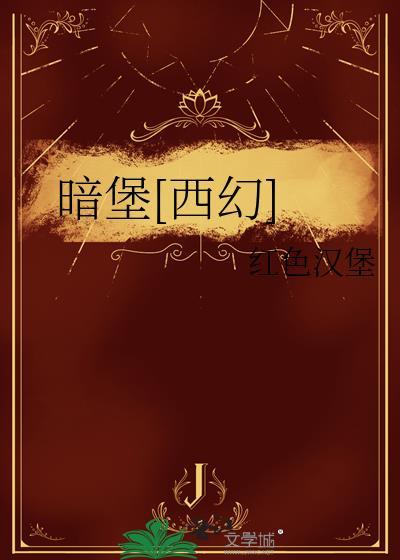 暗堡怎么玩