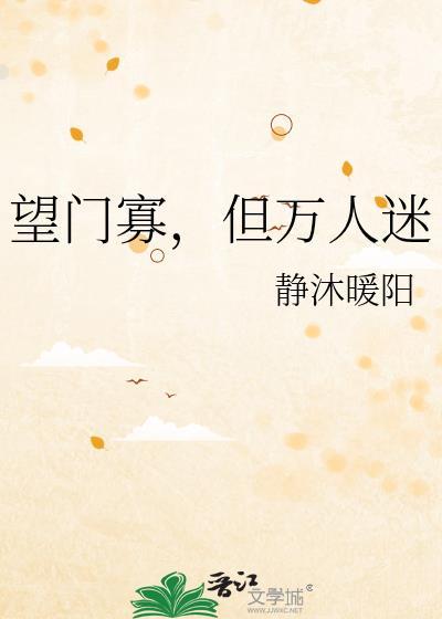 望门寡但万人迷南流景