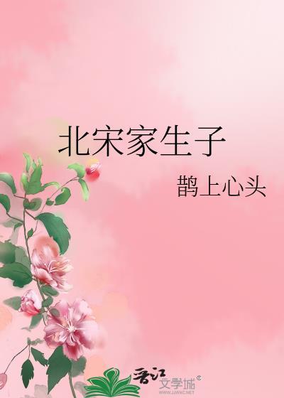 北宋家生子全本TXT最新章节