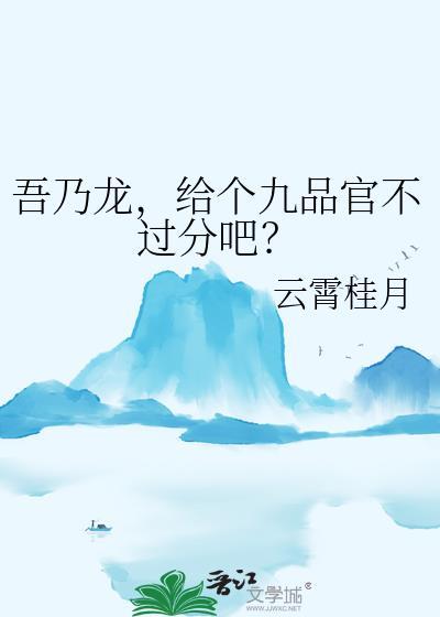给个九品官不过分吧? 云霄桂月 免费
