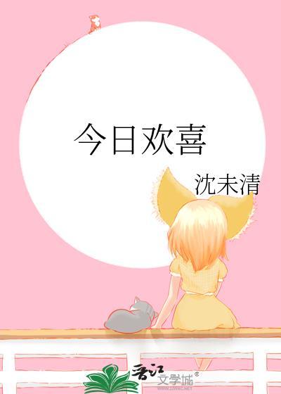 今日欢喜gl沈未清