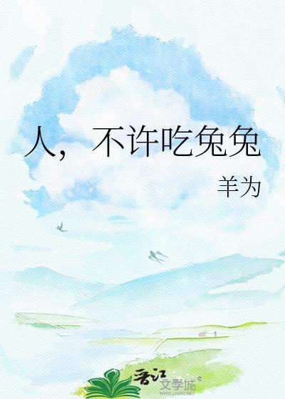 不能吃兔兔的女演员