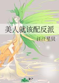 美人就该配反派百度