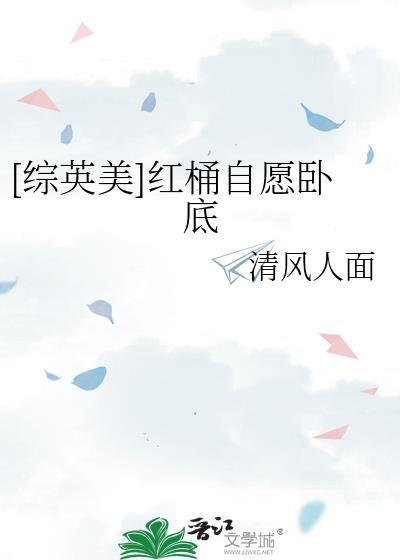 综英美红桶日常