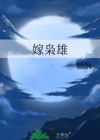 嫁枭雄糖酥全文阅读最新章节