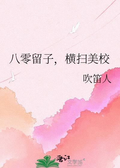八零留子横扫美校96